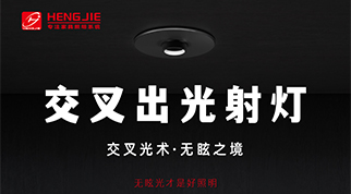 新品推荐|交叉出光射灯——交叉光术，无眩之境